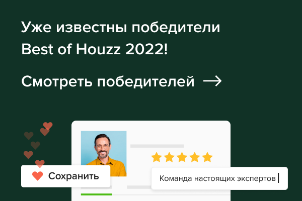 Best of Houzz 2024: Итоги премии!